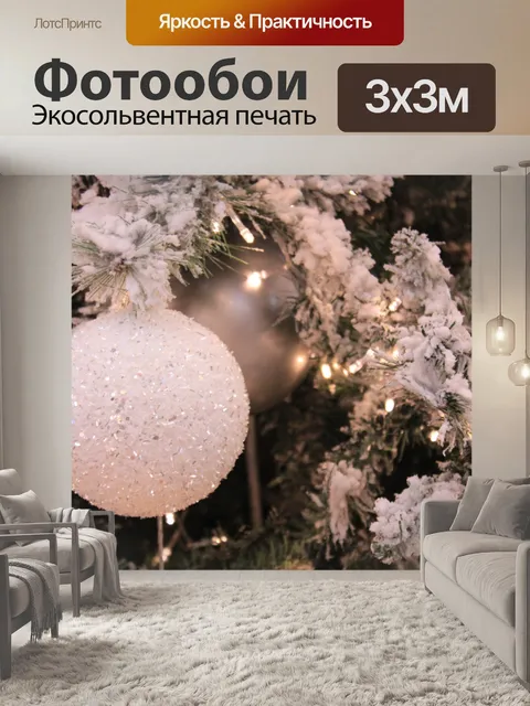 Фотообои Белые Рождественские шары