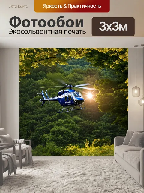 Фотообои вертолет, кружащий над густым лесом, ярко выделяется на фоне глубокого зеленого покрова деревьев
