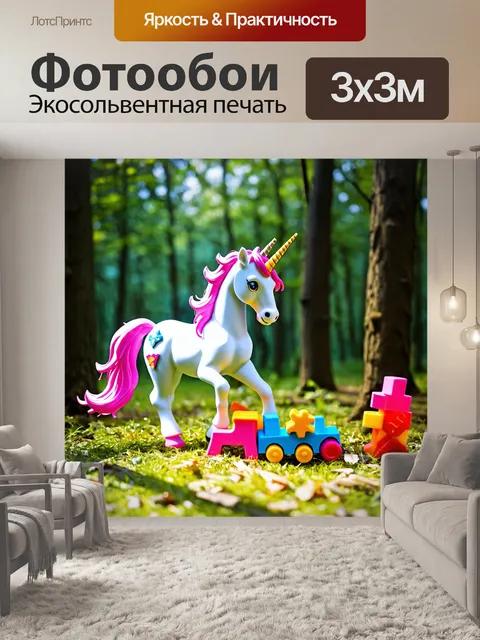 Фотообои единорог, играющий с детскими игрушками в лесу