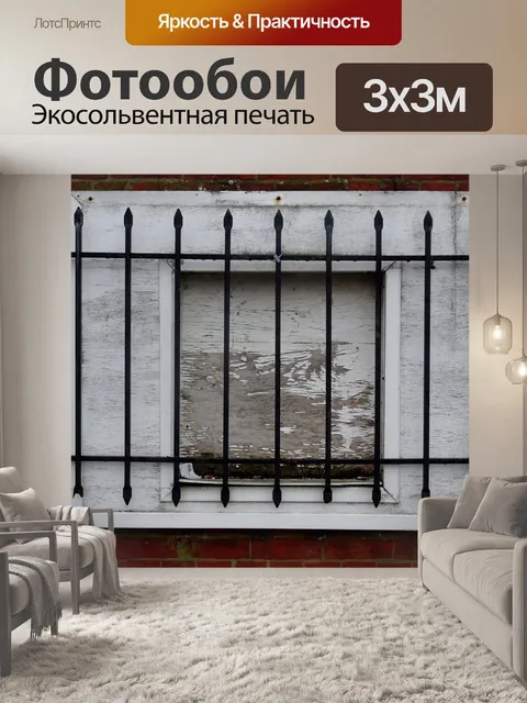 Фотообои Закрытое окно безопасности