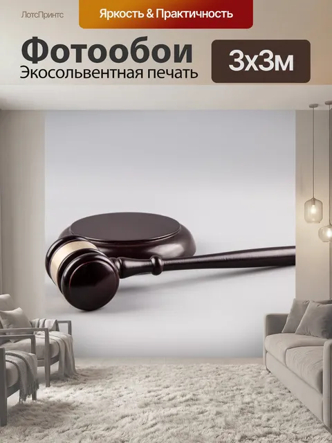 Фотообои судья молоток