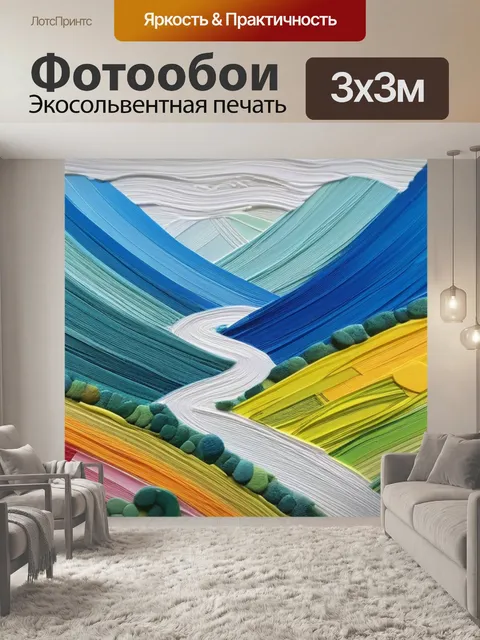 Фотообои пейзаж с какого языка разноцветный