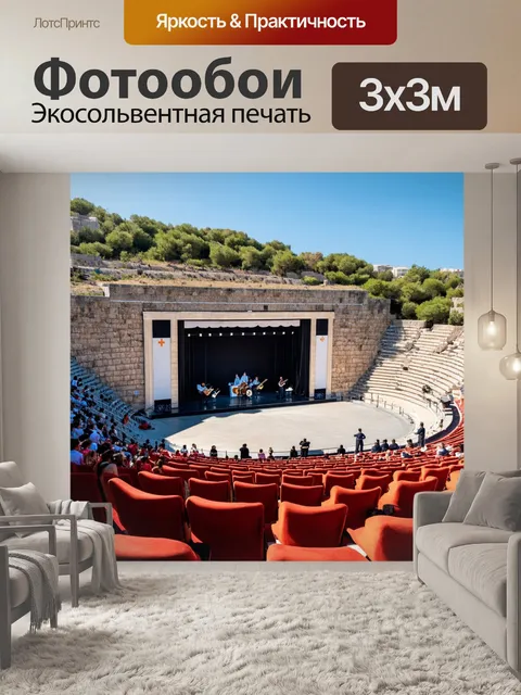 Фотообои греческий традиционный театр, где проходят спектакли на открытом воздухе с музыкой и театральными постановками