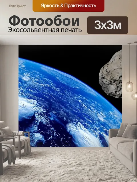 Фотообои Астероид