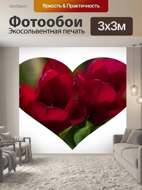 Фотообои Красные тюльпаны Цветочное сердце