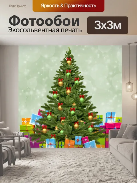 Фотообои Рождественская елка с подарками