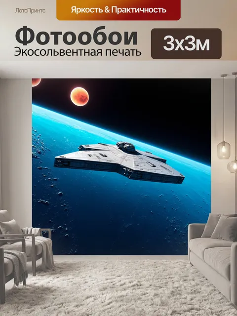Фотообои стильная конструкция космического корабля