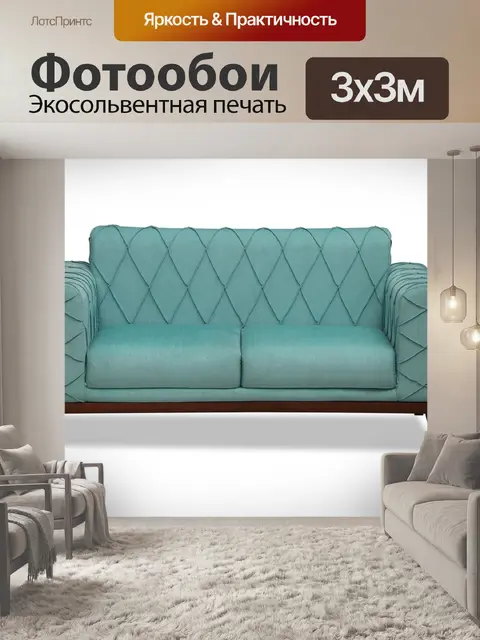 Фотообои Диван