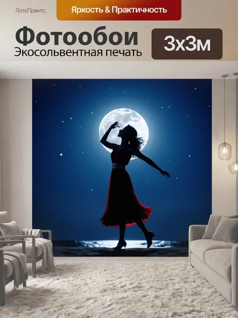 Фотообои танец в лунном свете