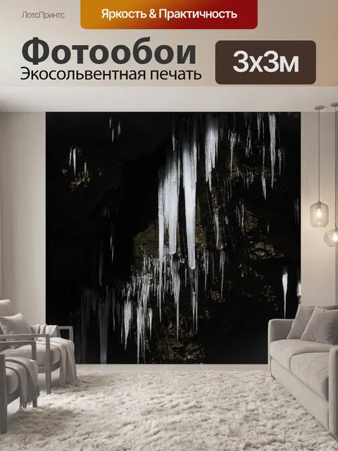 Фотообои Сосулька
