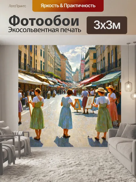 Фотообои город в стиле эдгар дега, художники на улице, создающие свои работы, вдохновение и творчество