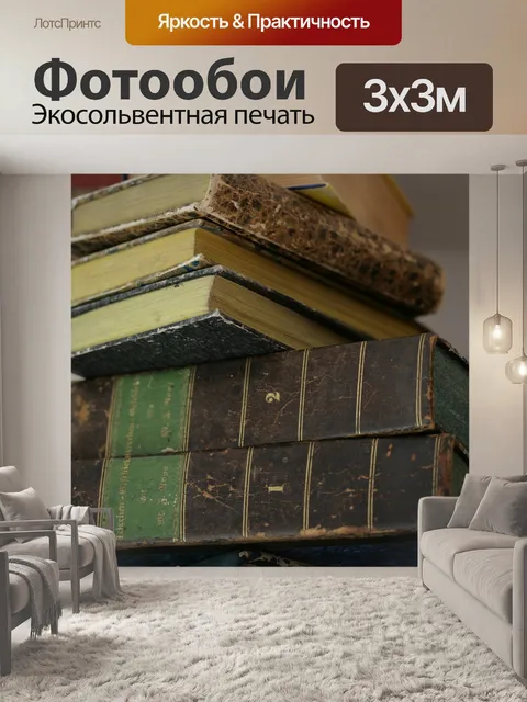 Фотообои Книги