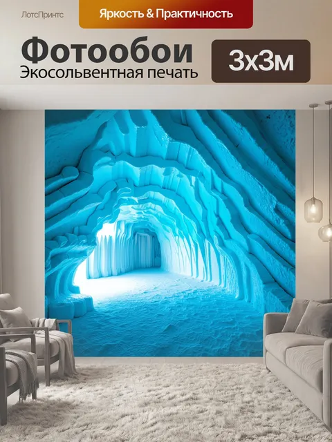 Фотообои ледяная пещера, где керлинг изо льда формирует уникальные узоры на стенах и потолках, освещенных мистическим…