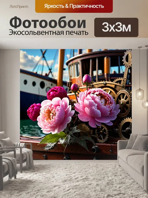 Фотообои пионы в стиле стимпанк