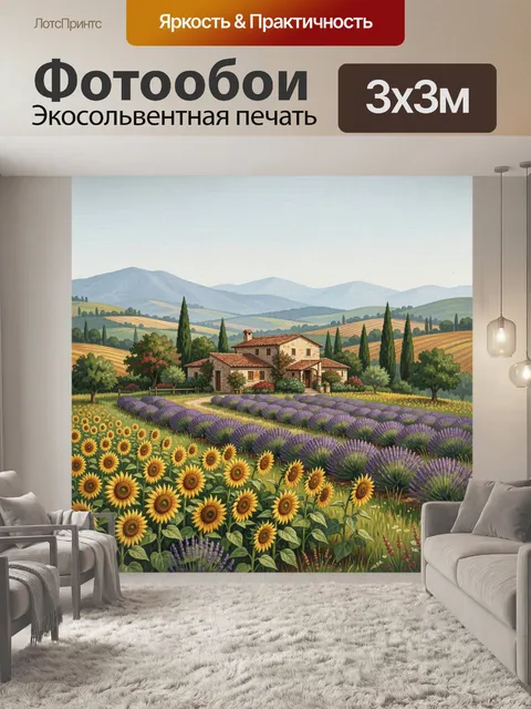 Фотообои Прованс с домом и лавандой