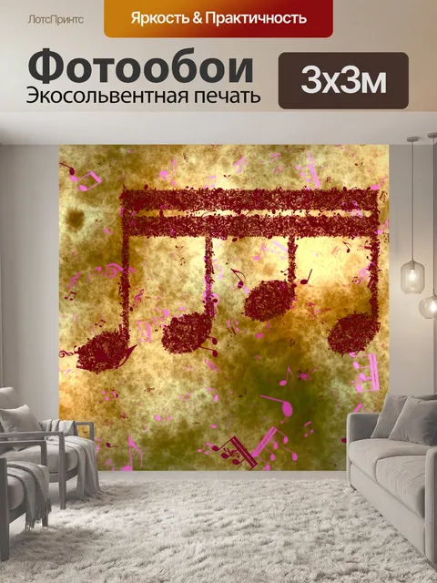 Фотообои восьмая нота музыкальный фон