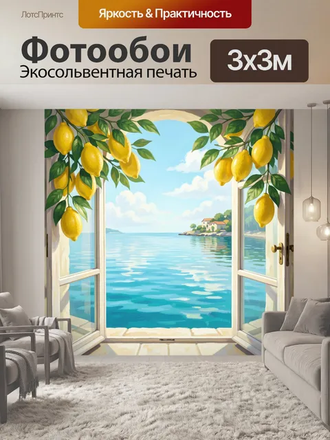 Фотообои Открытое окно к морю и лимоны