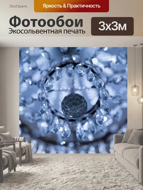 Фотообои Люстра