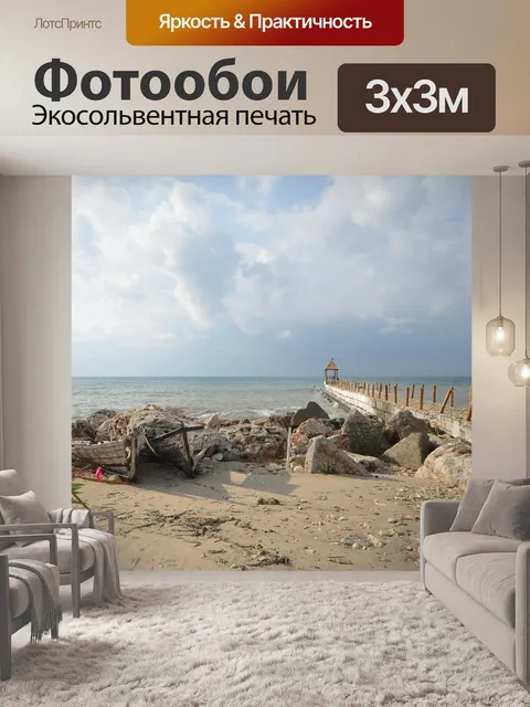 Фотообои Море