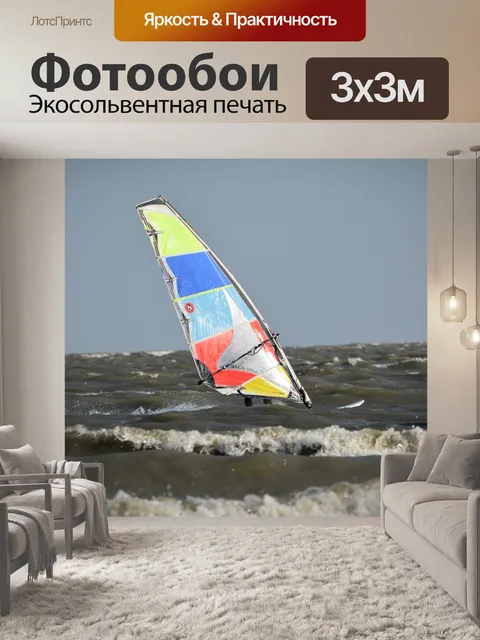 Фотообои Заниматься виндсерфингом