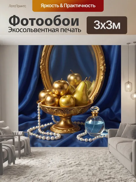 Фотообои Золотые фрукты в зеркале