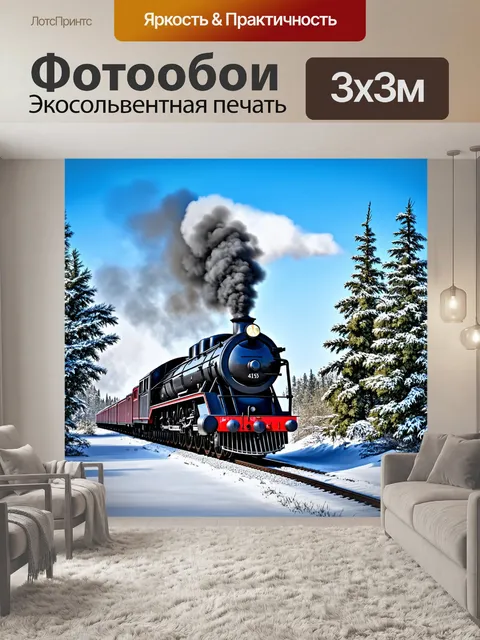Фотообои Паровой локомотив, идущий по заснеженной железной дороге в лесу