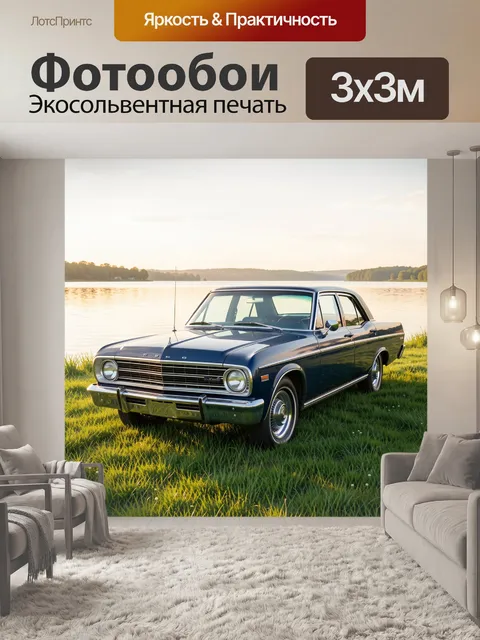 Фотообои Ретро Dodge на берегу