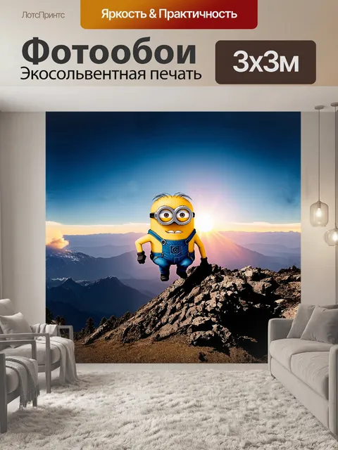 Фотообои миньон, забирающийся на гору, из которой открывается панорамный вид на восходящее солнце