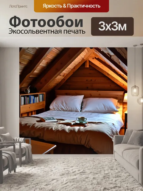 Фотообои с кроватью, установленной в уютной мансарде, деревянные балки и теплые тона интерьера, с книгами на…