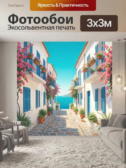 Фотообои Греческая улица у моря