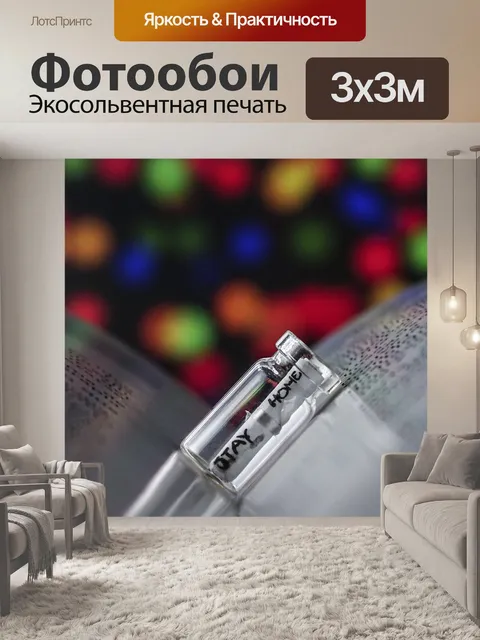 Фотообои Остаться дома