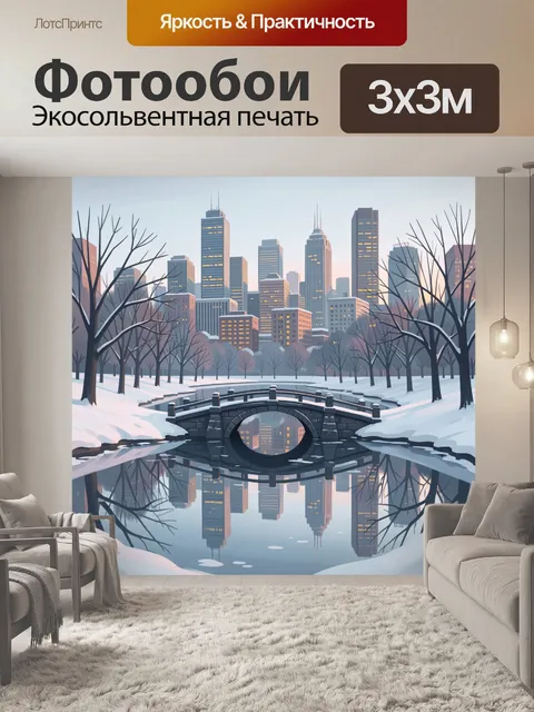 Фотообои Зимний городской парк с мостом