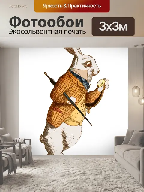 Фотообои я&amp;039;м поздний кролик