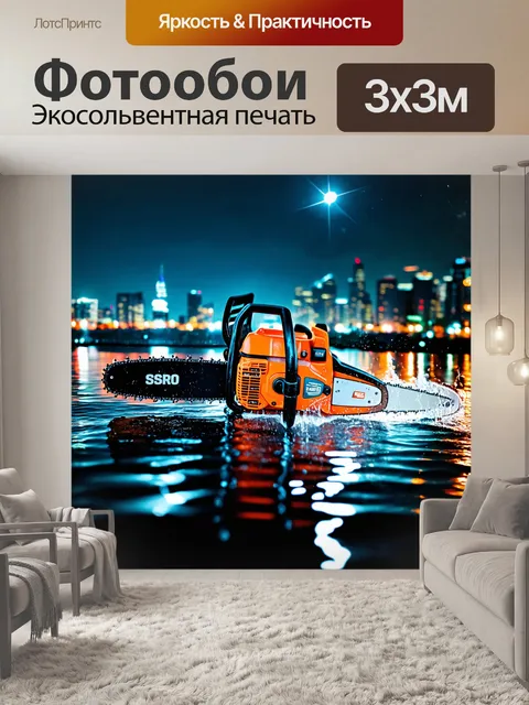 Фотообои бензопила, погруженная в атмосферу вечернего города, с яркими огнями и отражениями в воде