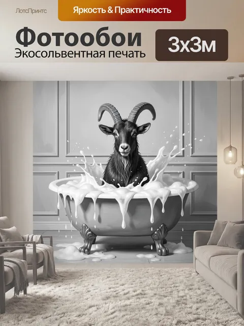 Фотообои Козел в ванне с пеной