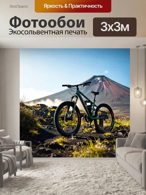 Фотообои горный велосипед на фоне вулканических пиков с дымкой