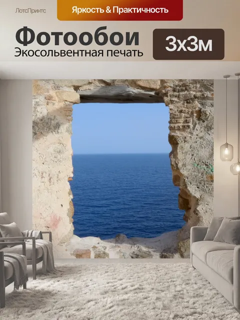 Фотообои Окно в море
