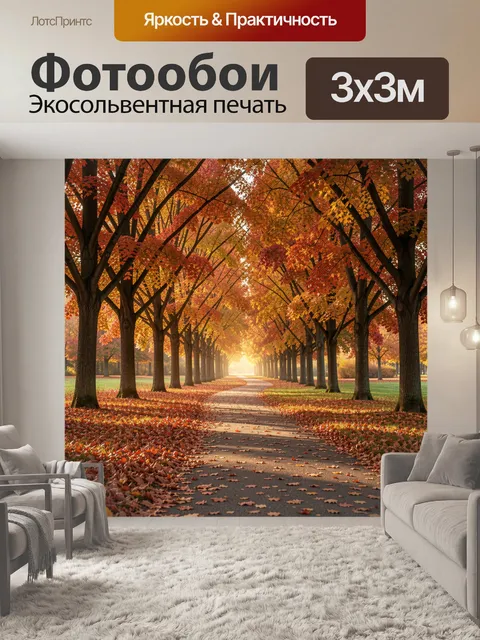 Фотообои Осенняя аллея с кленами