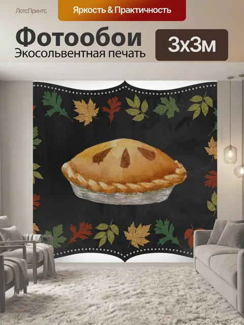 Фотообои Пирог благодарения PNG