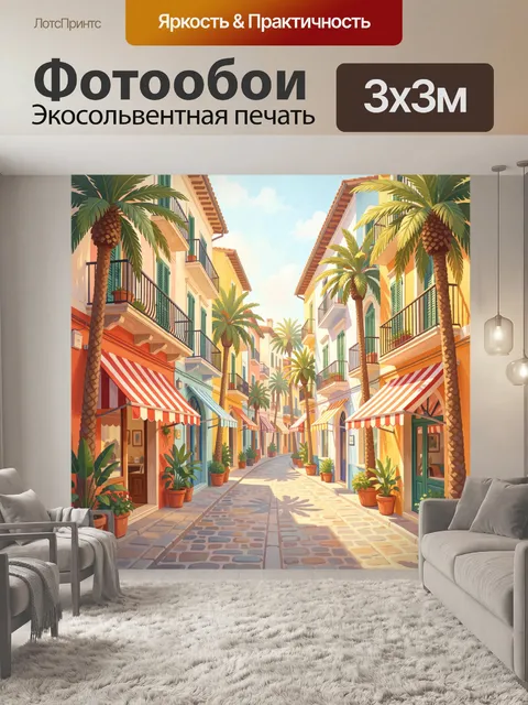 Фотообои Уютная улица с пальмами и ставнями