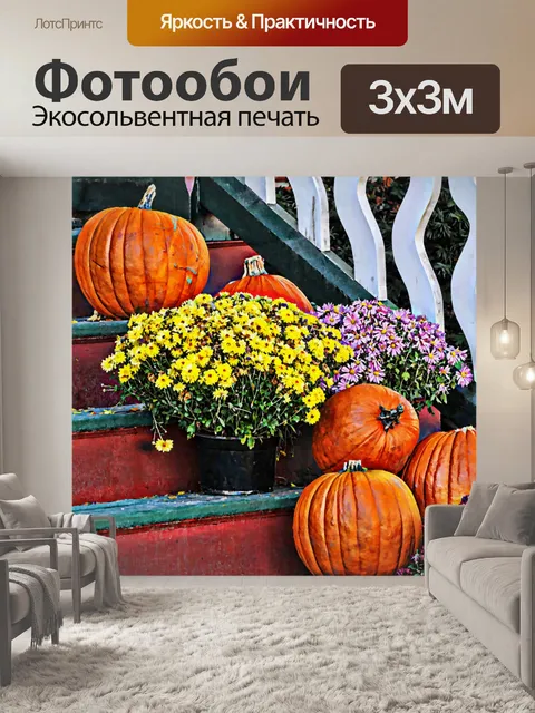 Фотообои Тыквы и Мамы на лестнице