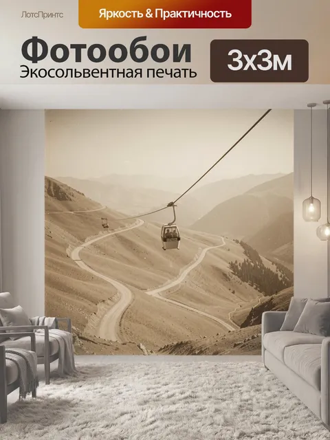 Фотообои Канатная дорога над горами