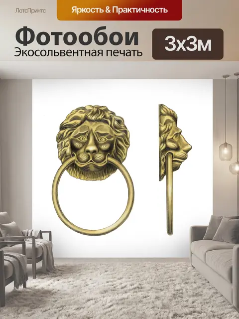 Фотообои Дверной молоток голова льва винтажное ис