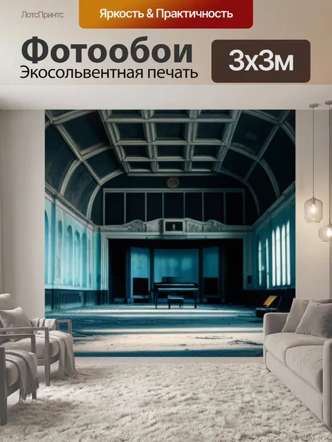 Фотообои старая музыка в опустошенном зале