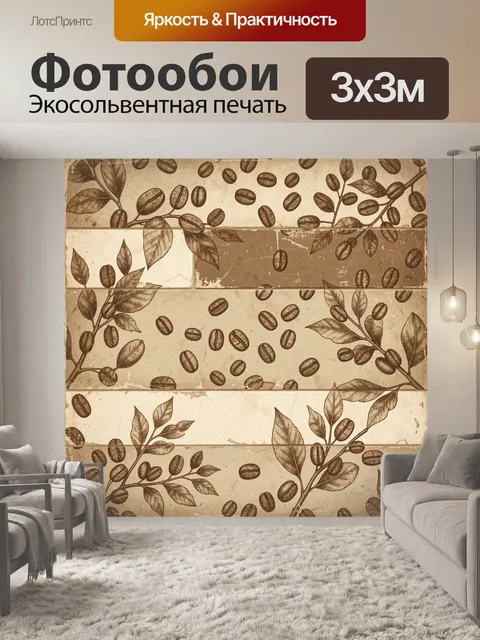 Фотообои Кофейные зерна и ветви