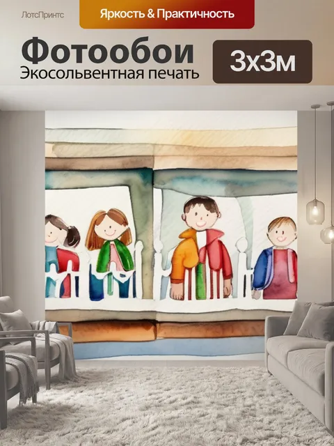 Фотообои моя семья садик