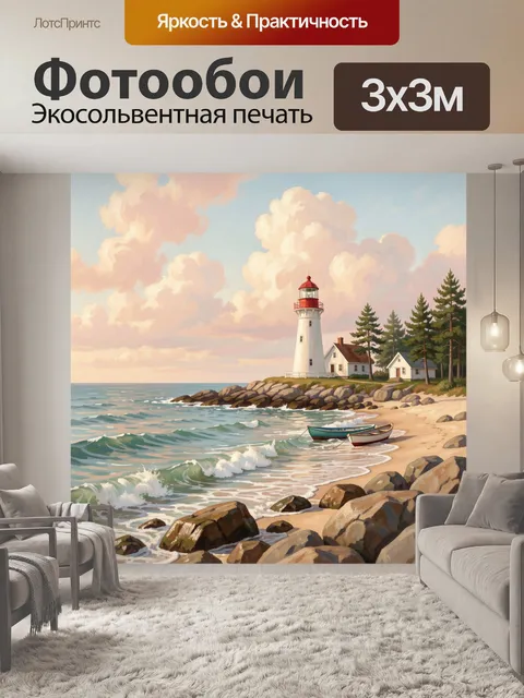 Фотообои Маяк на морском берегу