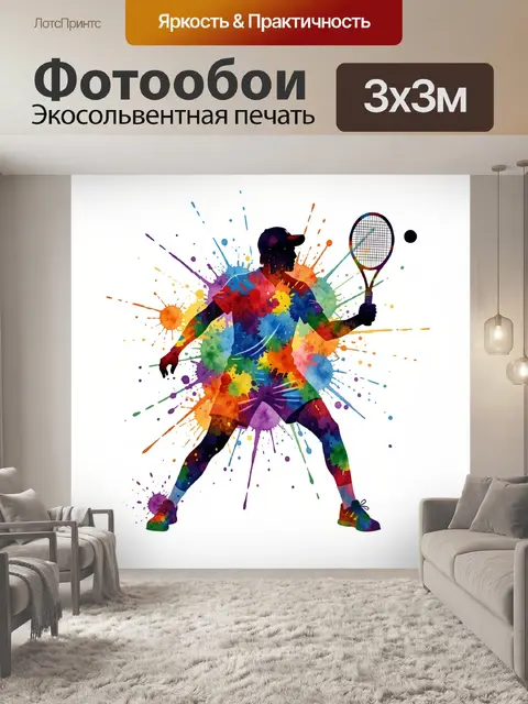 Фотообои Теннисист с ракеткой в цветном всплеске
