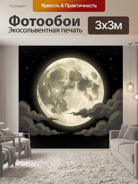 Фотообои Полная луна среди облаков