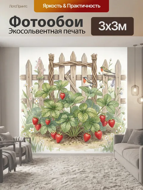 Фотообои Клубничные кусты и птицы у забора